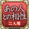 あの人との相性　二人用