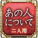 あの人について　一人用