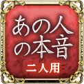 あの人の本音　一人用