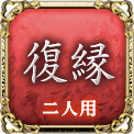 復縁　二人用