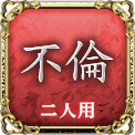 不倫　二人用