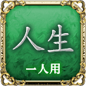 人生　一人用