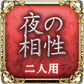 夜の相性　二人用