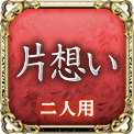 片想い　一人用