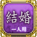 結婚　一人用