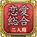 恋愛総合　二人用