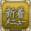 新着メニュー