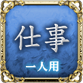 仕事　一人用