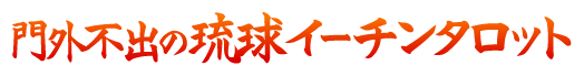 門外不出の琉球イーチンタロット