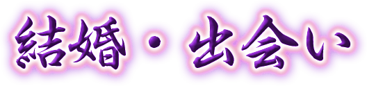 結婚・出会い