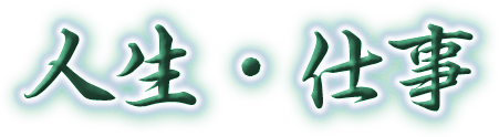 人生・仕事