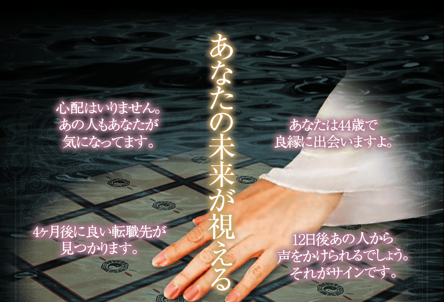 あなたの未来が視える　あなたは44歳で良緑に出会いますよ。　心配はいりません。あの人もあなたが気になってます。　12日後あの人から声をかけられるでしょう。それがサインです。　4ヶ月後に良い転職先が見つかります。
