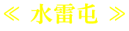 水雷屯