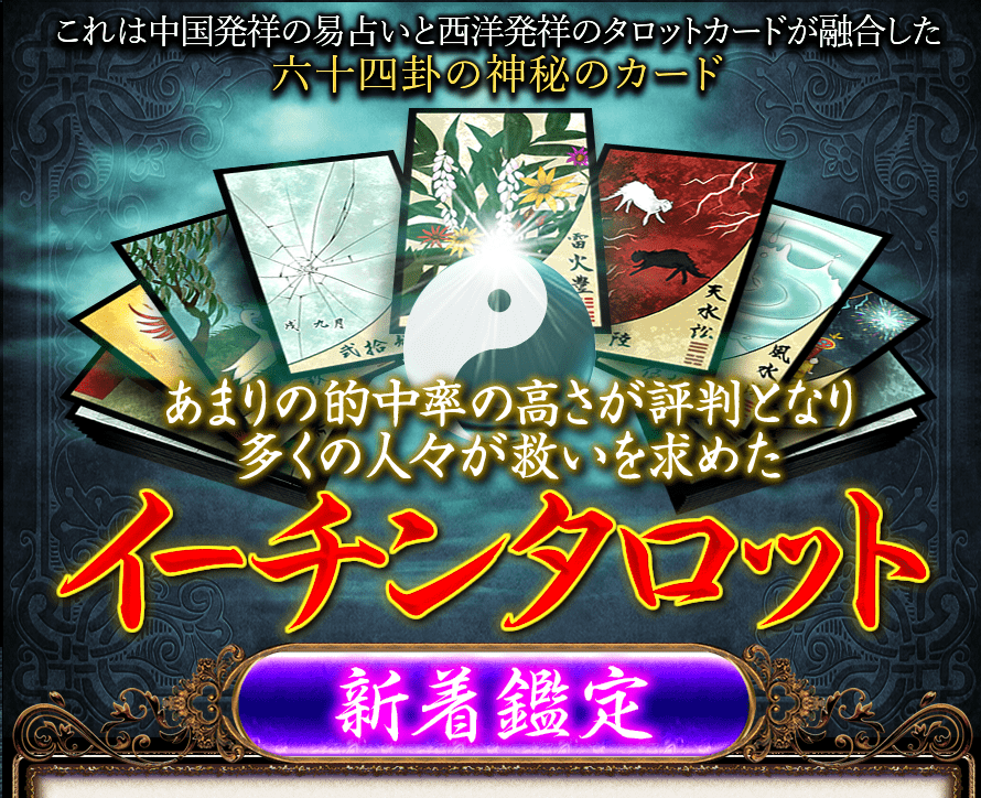 これは中国発祥の易占いと西洋発祥のタロットカードが融合した　六十四卦の神秘のカード　あまりの的中率の高さが評判となり多くの人々が救いを求めた　イーチンタロット　新着鑑定