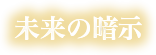 未来の暗示
