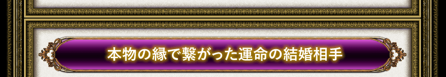 本物の縁で繋がった運命の結婚相手