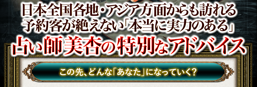 日本全国各地・アジア方面からも訪れる予約客が絶えない「本当に実力のある」　占い師美杏の特別なアドバイス　この先、どんな「あなた」になっていく？