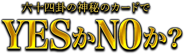 六十四卦の神秘のカードで　YESかNOか？